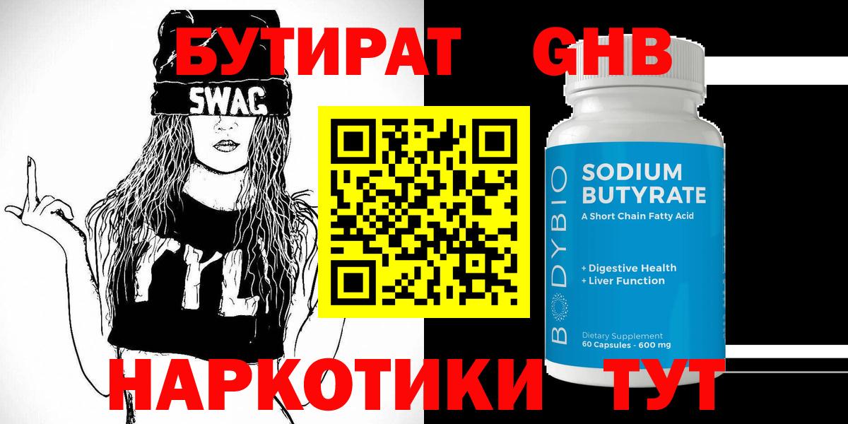 Бутират оксибутират  Вход с VPN  Бутират  Сланцы 