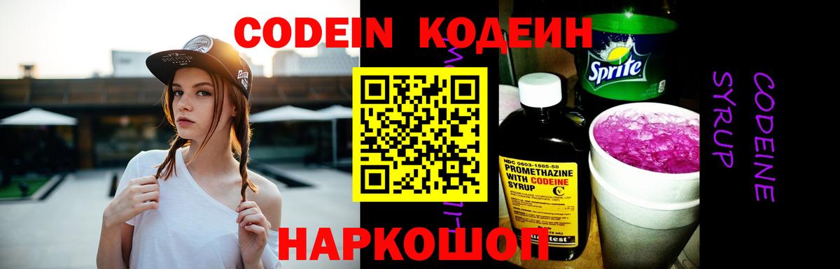 Codein Purple Drank  Вход с VPN  Сланцы 